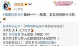 冯提莫最新爆料微博视频,独家幕后花絮大公开！