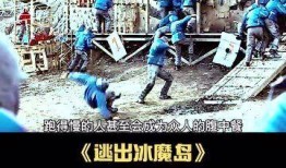 逃出冰魔岛在线观看,揭秘逃出冰魔岛在线观看之旅