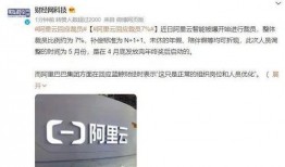 阿里爆料裁员最新消息今天,裁员风波再起，内部调整波及数千员工”