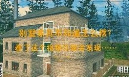 明日之后最新房子爆料视频,揭秘全新房子爆料，打造你的末日避难所！