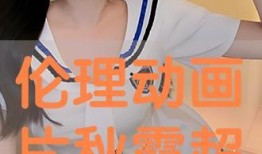 伦理动画片手机在线观看,动画短片中的道德探索之旅