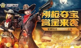 荒野行动最新活动爆料,神秘宝藏等你来寻，挑战极限，赢取丰厚奖励！