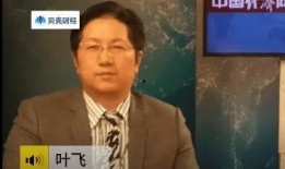 叶飞最近爆料怎么了视频,揭秘娱乐圈惊天黑幕