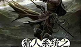 猎人在线观看,探索未知世界的冒险之旅