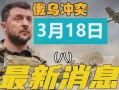俄乌冲突爆料最新消息新闻
