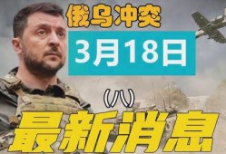 俄乌冲突爆料最新消息新闻