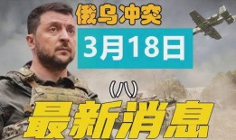 俄乌冲突爆料最新消息新闻