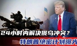 俄乌冲突爆料最新消息新闻