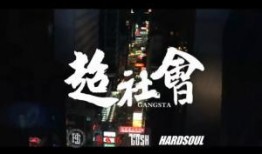 超社会高清在线观看,揭秘都市生存法则的惊悚之旅