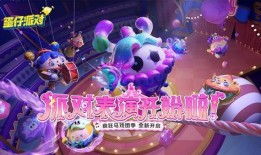 最新爆料蛋仔派对游戏,揭秘全新游戏玩法与神秘角色曝光！