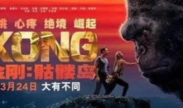 金刚在线观看免费版,原始巨兽的复仇免费在线观影攻略