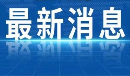 巢湖热点爆料新闻最新,事件详情曝光
